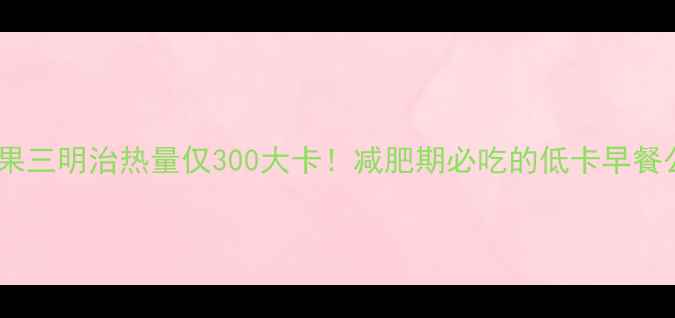 图片 🌟牛油果三明治热量仅300大卡！减肥期必吃的低卡早餐公式🥑1