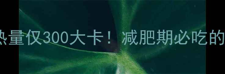图片 🌟牛油果三明治热量仅300大卡！减肥期必吃的低卡早餐公式🥑2