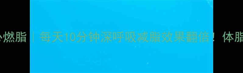 图片 🌟瑜伽呼吸法核心燃脂｜每天10分钟深呼吸减脂效果翻倍！体脂下降实测攻略💥1