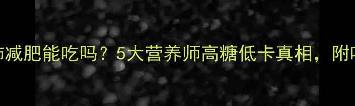 图片 🌟甜西红柿减肥能吃吗？5大营养师高糖低卡真相，附吃法攻略🍅