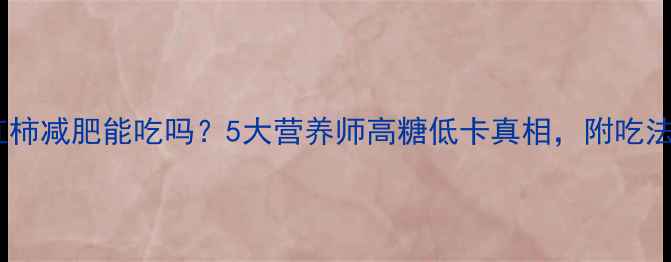 图片 🌟甜西红柿减肥能吃吗？5大营养师高糖低卡真相，附吃法攻略🍅2