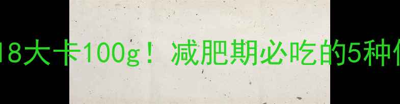 图片 🌟番薯叶热量仅18大卡100g！减肥期必吃的5种低卡食谱+营养🌟