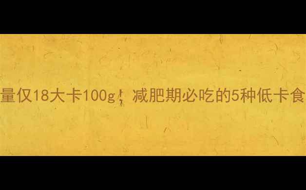 图片 🌟番薯叶热量仅18大卡100g！减肥期必吃的5种低卡食谱+营养🌟1