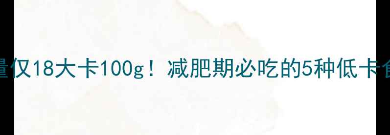 图片 🌟番薯叶热量仅18大卡100g！减肥期必吃的5种低卡食谱+营养🌟2