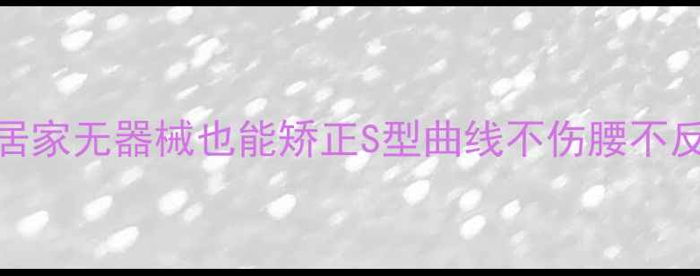 图片 🌟瘦盆骨黄金法则｜居家无器械也能矫正S型曲线不伤腰不反弹的骨盆管理指南💃