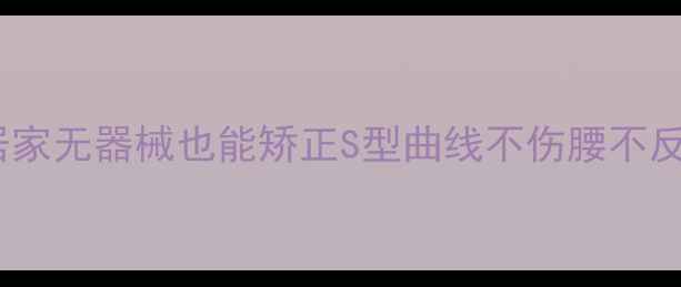 图片 🌟瘦盆骨黄金法则｜居家无器械也能矫正S型曲线不伤腰不反弹的骨盆管理指南💃2