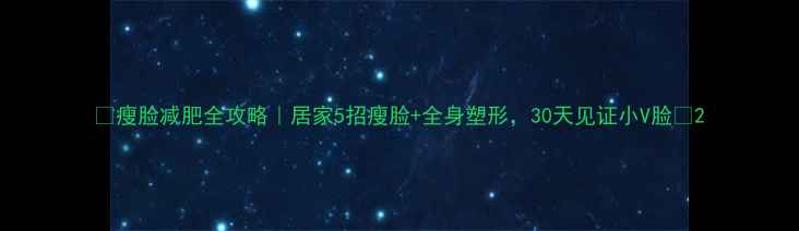 图片 🌟瘦脸减肥全攻略｜居家5招瘦脸+全身塑形，30天见证小V脸✨2