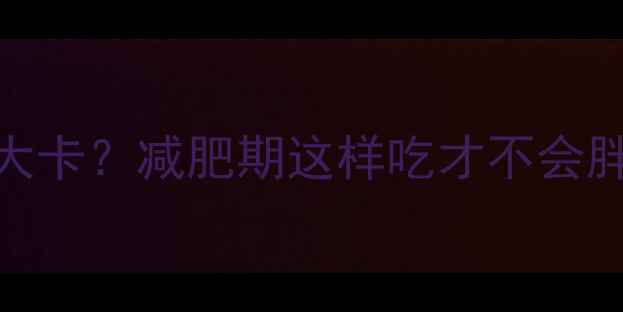 图片 🌟白面包片热量仅30大卡？减肥期这样吃才不会胖！附低卡替代方案🌟