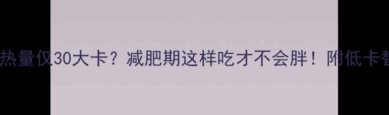图片 🌟白面包片热量仅30大卡？减肥期这样吃才不会胖！附低卡替代方案🌟1