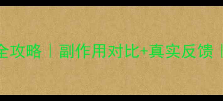 图片 🌟科学服用减肥药全攻略｜副作用对比+真实反馈｜健康减脂别踩坑💊