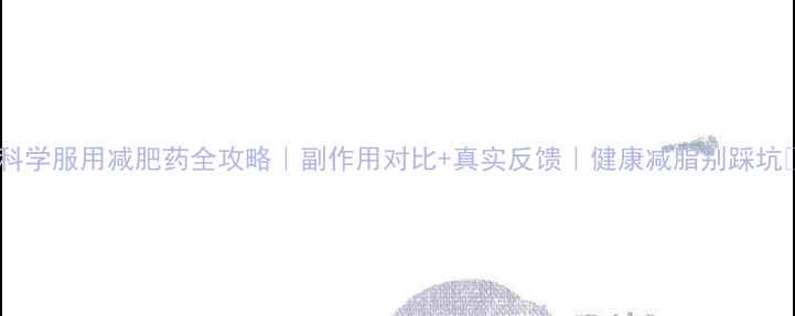 图片 🌟科学服用减肥药全攻略｜副作用对比+真实反馈｜健康减脂别踩坑💊1