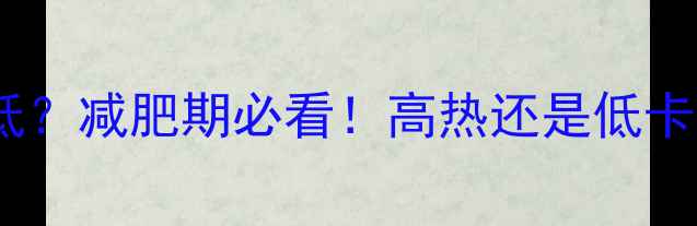 图片 🌟粉丝汤面热量高还是低？减肥期必看！高热还是低卡？粉丝汤面热量大🔥🌟2