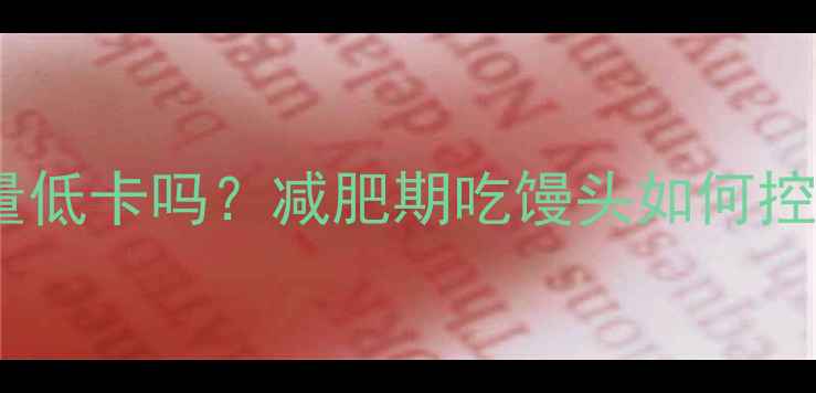 图片 🌟粗粮馒头热量低卡吗？减肥期吃馒头如何控制热量不胖？2