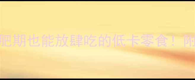 图片 🌟紫薯干热量大减肥期也能放肆吃的低卡零食！附无踩雷选购攻略🌟