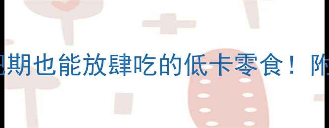 图片 🌟紫薯干热量大减肥期也能放肆吃的低卡零食！附无踩雷选购攻略🌟1