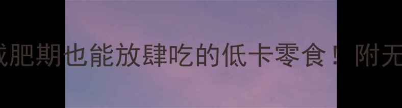 图片 🌟紫薯干热量大减肥期也能放肆吃的低卡零食！附无踩雷选购攻略🌟2