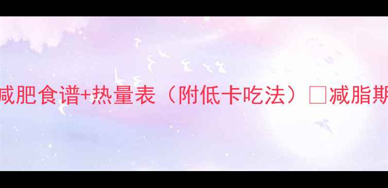 图片 🌟红薯减肥食谱+热量表（附低卡吃法）🔥减脂期必看！