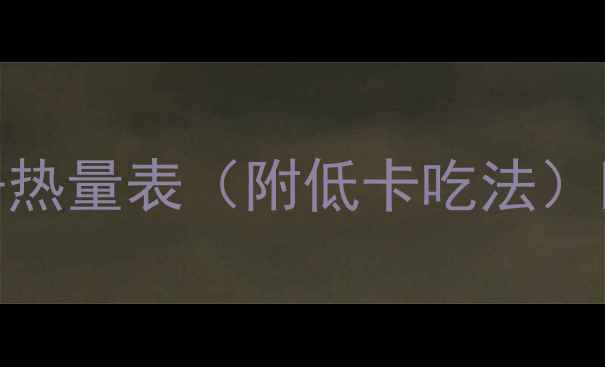 图片 🌟红薯减肥食谱+热量表（附低卡吃法）🔥减脂期必看！1