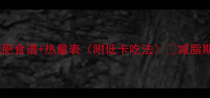 图片 🌟红薯减肥食谱+热量表（附低卡吃法）🔥减脂期必看！2