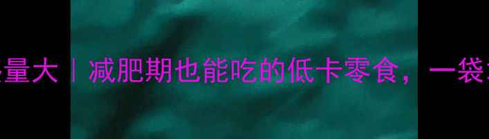 图片 🌟红豆吐司热量大｜减肥期也能吃的低卡零食，一袋才100大卡！2