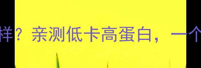 图片 🌟红豆粉减肥效果怎么样？亲测低卡高蛋白，一个月减重5斤的秘诀！🌟1