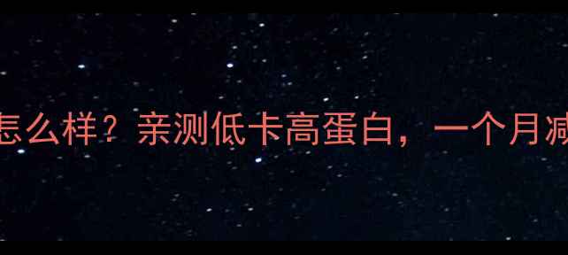图片 🌟红豆粉减肥效果怎么样？亲测低卡高蛋白，一个月减重5斤的秘诀！🌟2