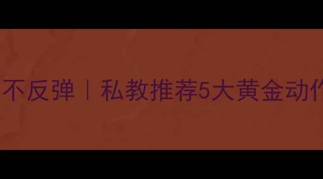 图片 🌟经期安全不反弹｜私教推荐5大黄金动作+全攻略🌟