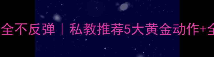 图片 🌟经期安全不反弹｜私教推荐5大黄金动作+全攻略🌟2