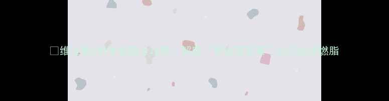 图片 🌟维生素C科学减脂全攻略：解密“黄金营养素”如何加速燃脂