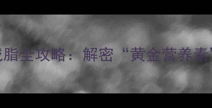图片 🌟维生素C科学减脂全攻略：解密“黄金营养素”如何加速燃脂1
