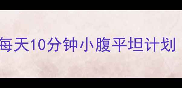 图片 🌟胃凸矫正黄金动作｜每天10分钟小腹平坦计划｜懒人必看核心训练🌟1