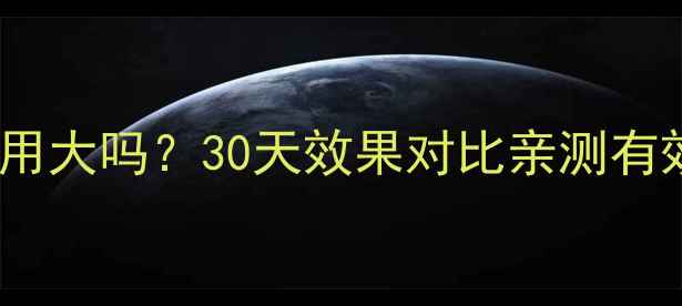 图片 🌟舒儿佳减肥药真实测评！副作用大吗？30天效果对比亲测有效，附成分分析+正确服用指南💊