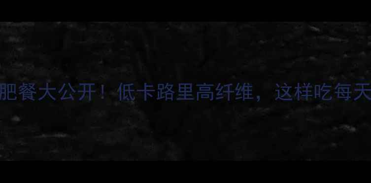 图片 🌟菠萝减肥餐大公开！低卡路里高纤维，这样吃每天瘦半斤🌟