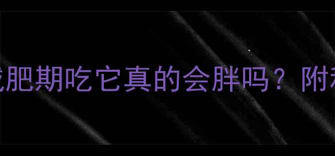 图片 🌟蓝莓干热量高吗？减肥期吃它真的会胖吗？附科学吃法+避坑指南💡1
