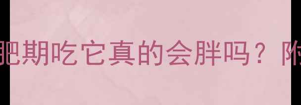 图片 🌟蓝莓干热量高吗？减肥期吃它真的会胖吗？附科学吃法+避坑指南💡2