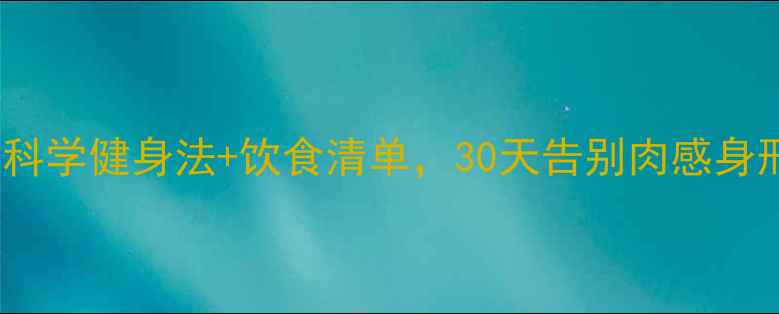 图片 🌟虚胖怎么减？3步科学健身法+饮食清单，30天告别肉感身形（附私教方案）🌟