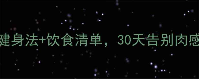 图片 🌟虚胖怎么减？3步科学健身法+饮食清单，30天告别肉感身形（附私教方案）🌟1