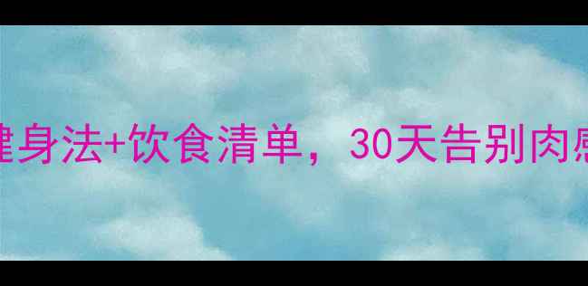图片 🌟虚胖怎么减？3步科学健身法+饮食清单，30天告别肉感身形（附私教方案）🌟2