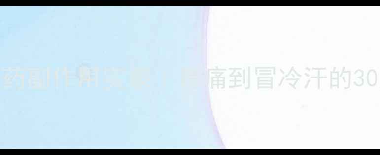 图片 🌟被问爆的减肥药副作用实录｜胃痛到冒冷汗的30天怎么熬过来？