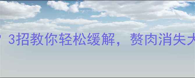 图片 🌟运动后肚子发紧？3招教你轻松缓解，赘肉消失大肚腩变马甲线！🌟