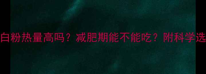 图片 🌟进口蛋白粉热量高吗？减肥期能不能吃？附科学选品指南🌟