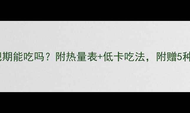 图片 🌟酸辣粉减肥期能吃吗？附热量表+低卡吃法，附赠5种神仙吃法🌟1