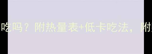 图片 🌟酸辣粉减肥期能吃吗？附热量表+低卡吃法，附赠5种神仙吃法🌟2