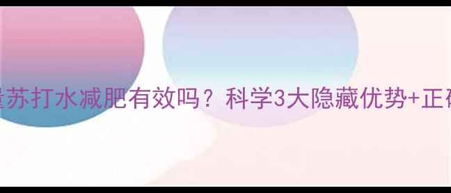 图片 🌟零热量苏打水减肥有效吗？科学3大隐藏优势+正确喝法🌟