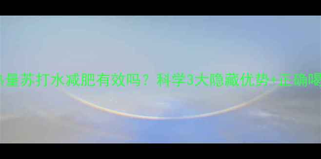 图片 🌟零热量苏打水减肥有效吗？科学3大隐藏优势+正确喝法🌟2