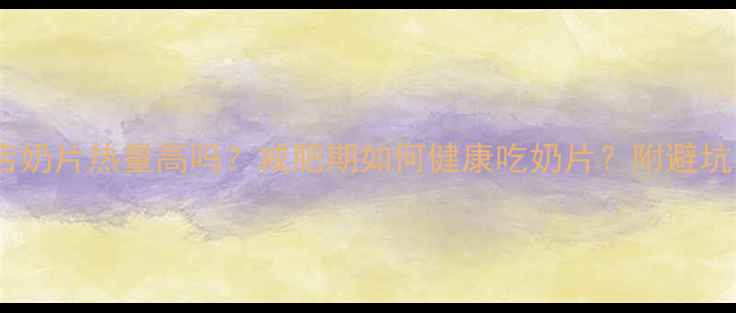 图片 🌟面包店奶片热量高吗？减肥期如何健康吃奶片？附避坑指南🌟1