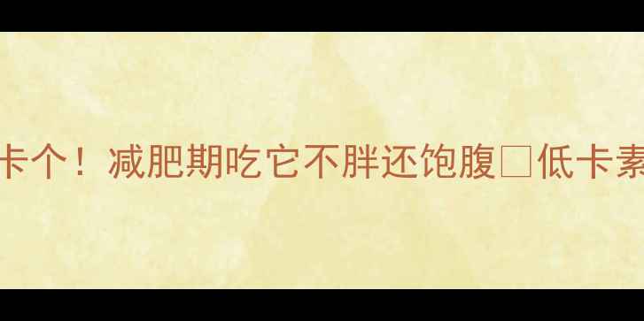 图片 🌟韭菜素包子热量仅60大卡个！减肥期吃它不胖还饱腹🔥低卡素包子食谱+搭配禁忌全！2