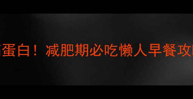 图片 🌟香菇鸡肉粥热量低卡高蛋白！减肥期必吃懒人早餐攻略｜附详细热量计算表🌟