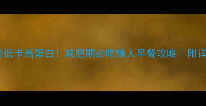 图片 🌟香菇鸡肉粥热量低卡高蛋白！减肥期必吃懒人早餐攻略｜附详细热量计算表🌟1