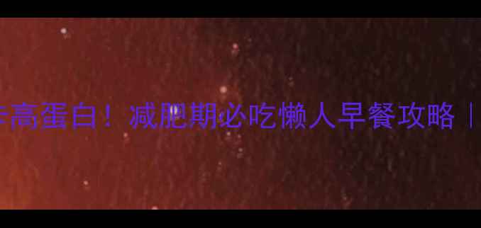 图片 🌟香菇鸡肉粥热量低卡高蛋白！减肥期必吃懒人早餐攻略｜附详细热量计算表🌟2